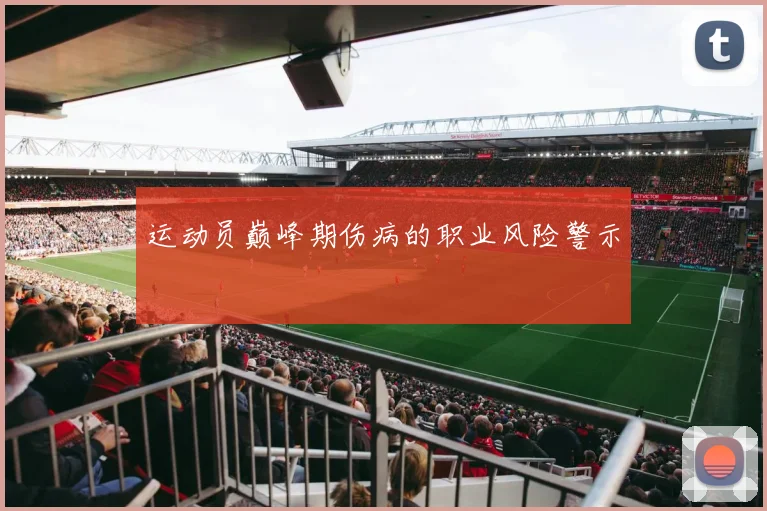 运动员巅峰期伤病的职业风险警示