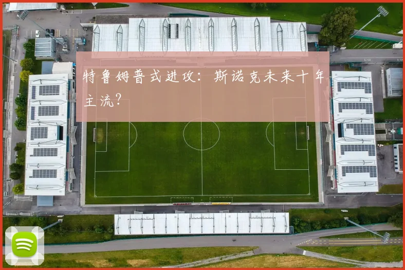 特鲁姆普式进攻：斯诺克未来十年主流？