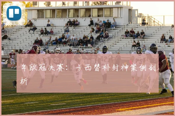 年欧冠决赛：卡西替补封神案例剖析