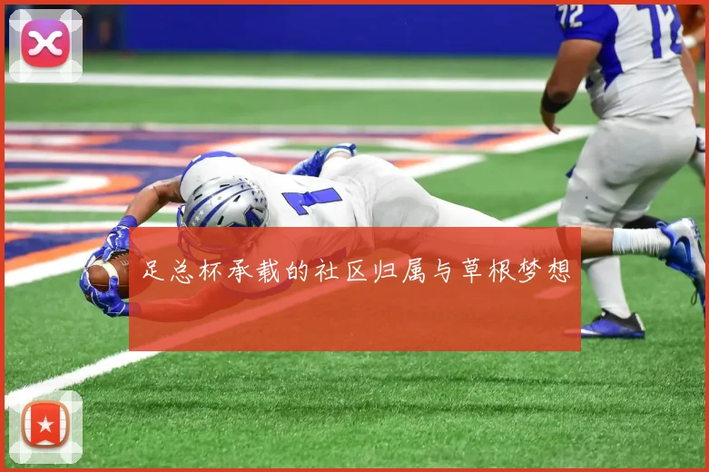足总杯承载的社区归属与草根梦想