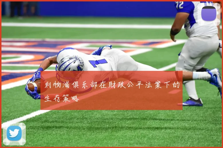 利物浦俱乐部在财政公平法案下的生存策略