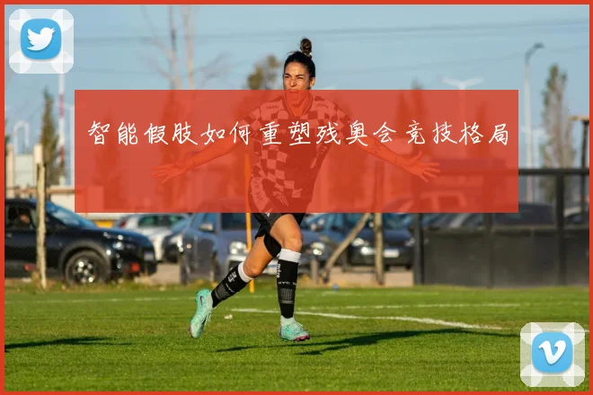智能假肢如何重塑残奥会竞技格局