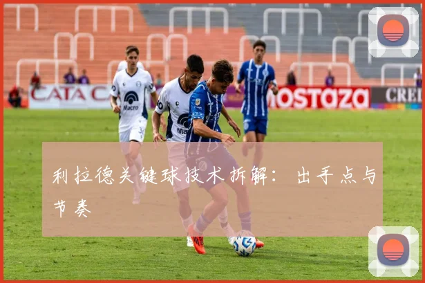 利拉德关键球技术拆解：出手点与节奏