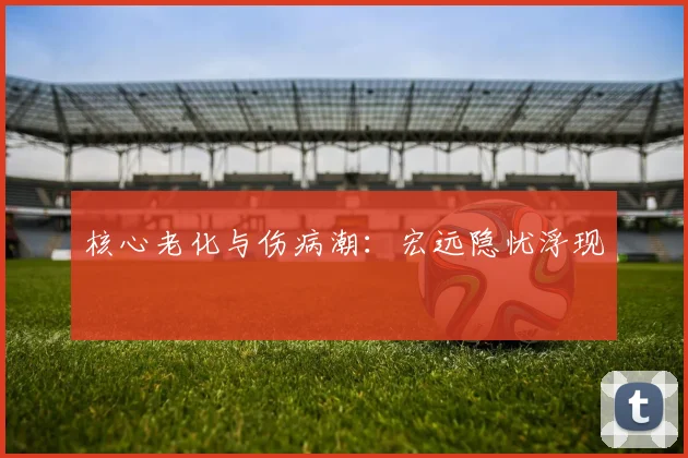 核心老化与伤病潮：宏远隐忧浮现