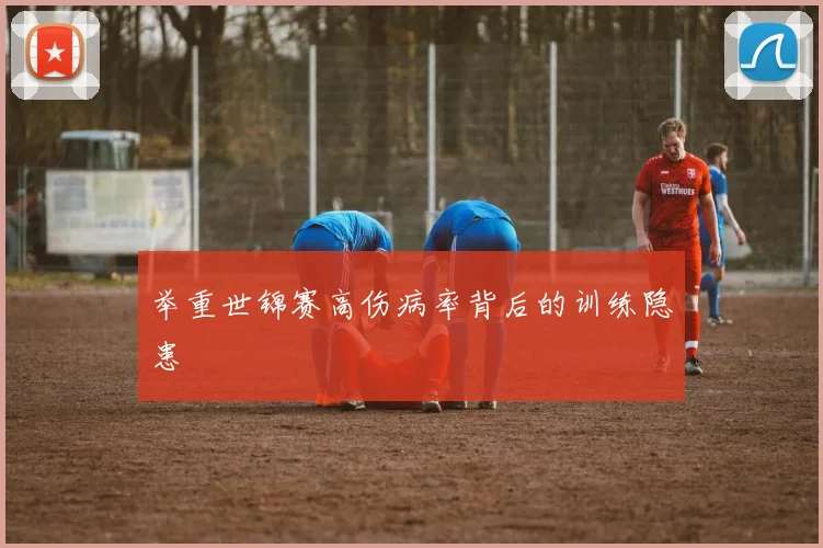 举重世锦赛高伤病率背后的训练隐患