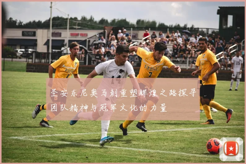 圣安东尼奥马刺重塑辉煌之路探寻团队精神与冠军文化的力量