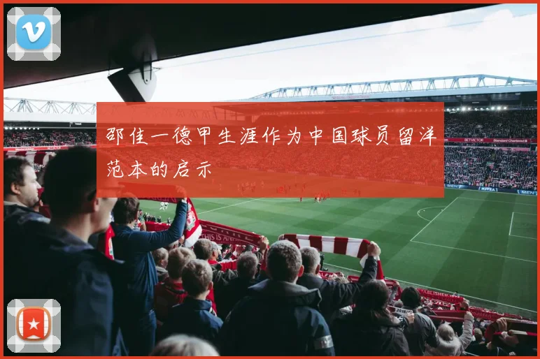 邵佳一德甲生涯作为中国球员留洋范本的启示