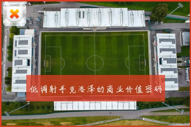 低调射手克洛泽的商业价值密码
