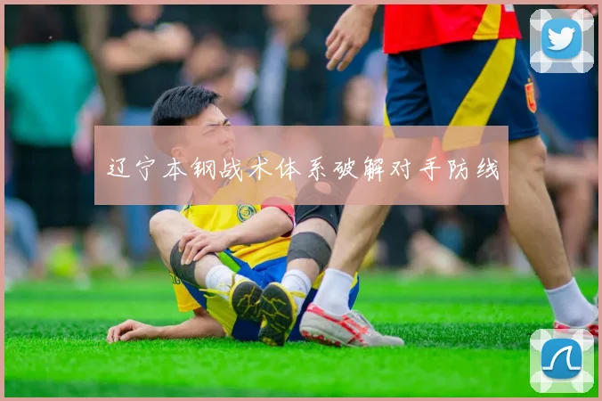 辽宁本钢战术体系破解对手防线