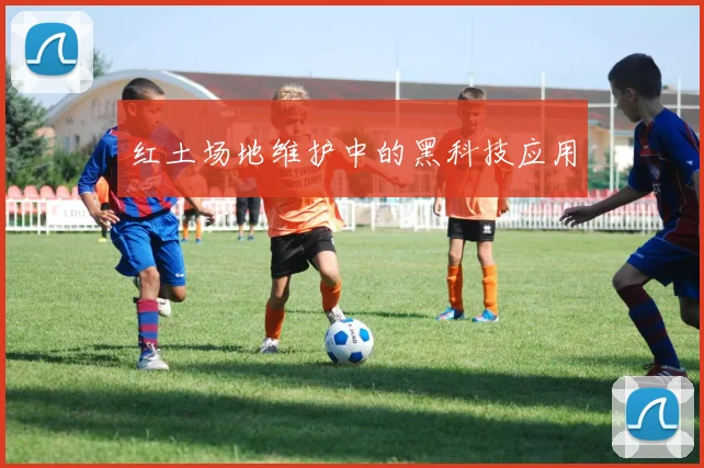 红土场地维护中的黑科技应用