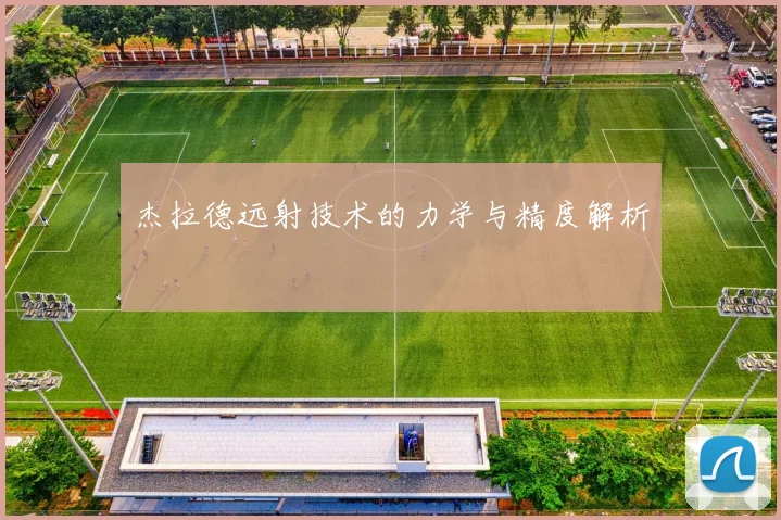 杰拉德远射技术的力学与精度解析