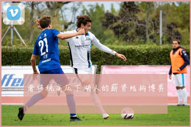 奢侈税高压下湖人的薪资结构博弈