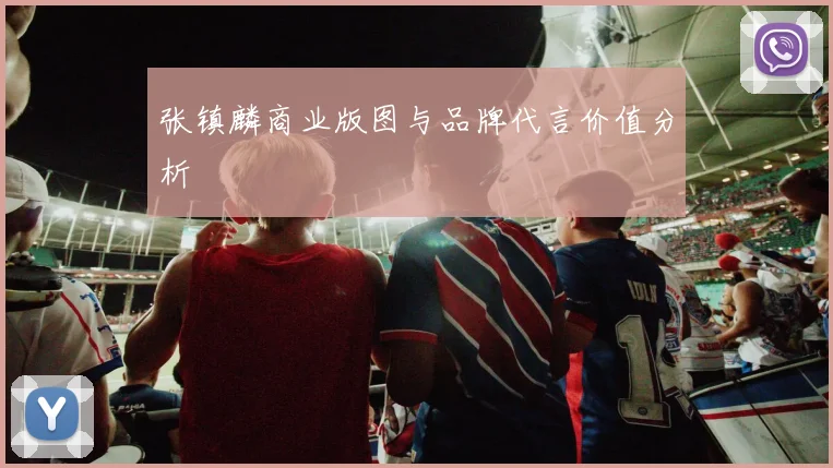 张镇麟商业版图与品牌代言价值分析