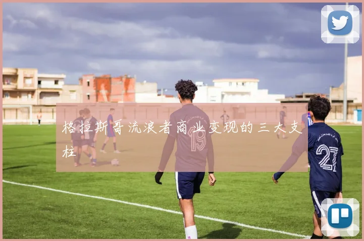 格拉斯哥流浪者商业变现的三大支柱
