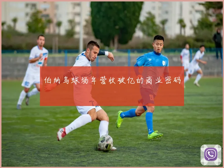 伯纳乌球场年营收破亿的商业密码