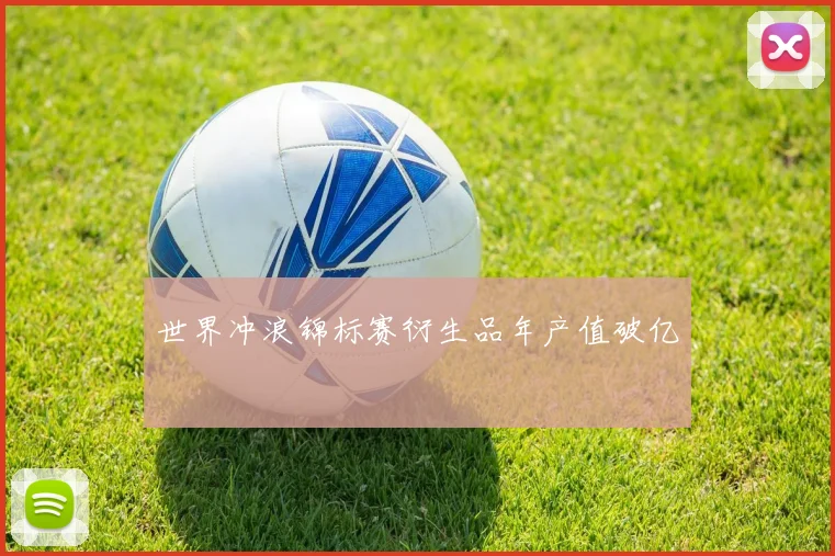 世界冲浪锦标赛衍生品年产值破亿