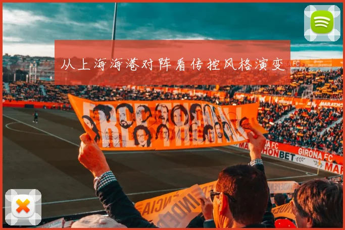 从上海海港对阵看传控风格演变